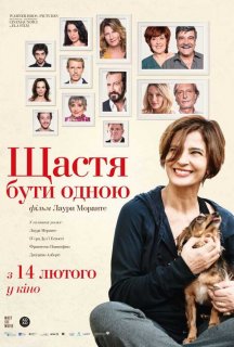 Щастя бути самою постер