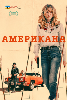 Американа постер