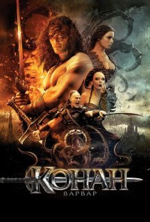 Конан-варвар постер