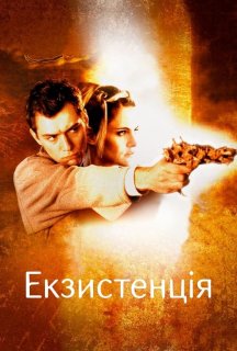 Екзистенція: Віртуальний шок постер