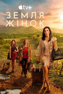 Земля жінок 1 сезон постер