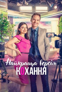 Найкраща версія кохання постер