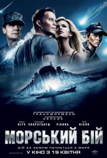 Морський бій постер