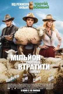 Мільйон способів втратити голову постер