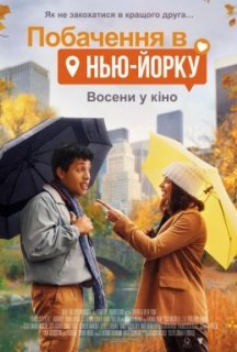 Побачення в Нью-Йорку постер