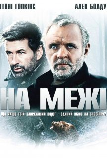 На межі постер