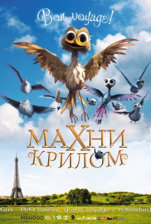 Махни крилом! / Жовтодзьоб постер
