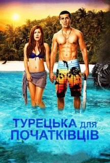 Турецька для початківців постер