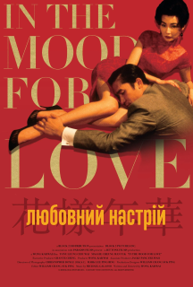 Любовний настрій постер