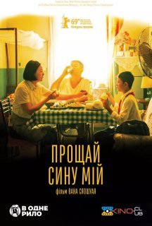Прощай, сину мій постер