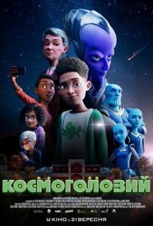Космоголовий постер