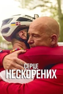 Серце нескорених 1 сезон постер