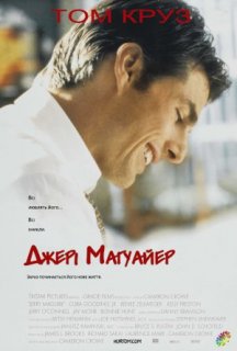 Джері Магуайер постер
