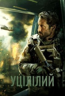 Уцілілий постер