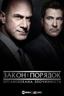 Закон і порядок: Організована злочинність 1 сезон постер