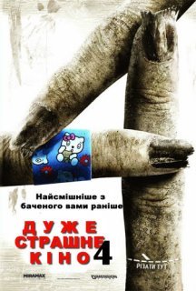 Дуже страшне кіно 4 постер