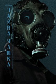 Чайна чашка 1 сезон постер