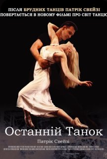 Останній танок / Останній танець постер