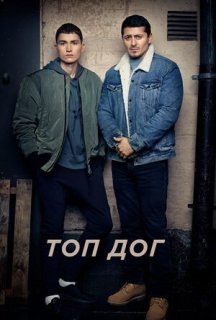 Топ Дог 1 сезон постер