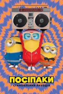 Посіпаки: Становлення лиходія постер