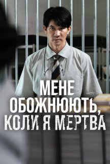 Мене обожнюють, коли я мертва постер