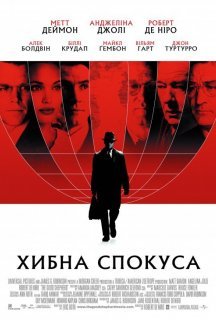 Хибна спокуса [Режисерська версія] постер