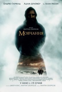 Мовчання постер