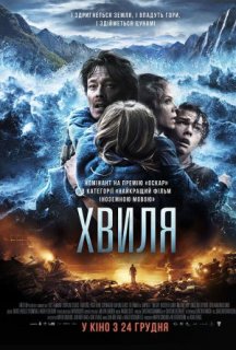 Хвиля постер