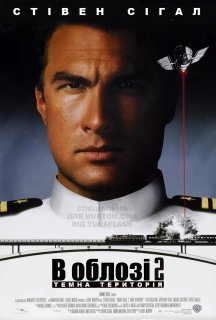 В облозі 2. Територія темряви постер