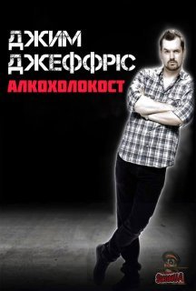 Джим Деффріс: Алкохолокост постер