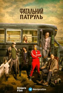 Фатальний патруль / Дум Патруль 1 сезон постер