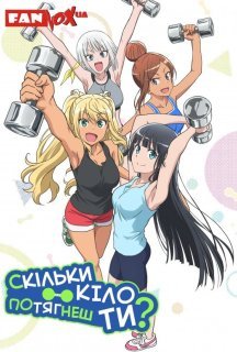 Скільки кіло потягнеш ти? 1 сезон постер