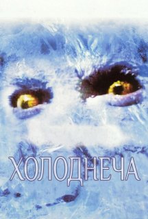 Холоднеча постер