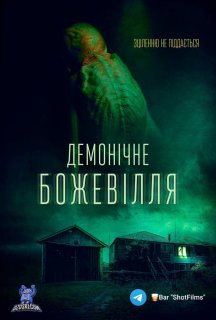 Демонічне божевілля постер