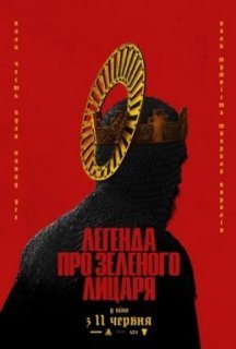 Легенда про Зеленого лицаря постер