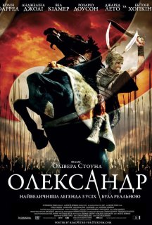 Александр / Олександр постер