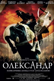 Александр / Олександр постер