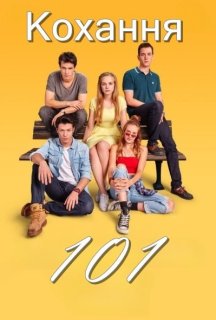 Кохання 101 / Любов для початківців 2 сезон постер