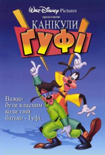 Канікули Ґуфі / Ґуфі - фільм постер