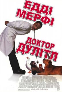 Доктор Дулітл постер