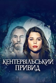 Кентервільський привид постер