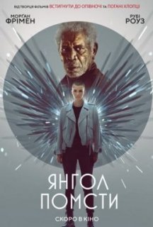 Янгол помсти постер