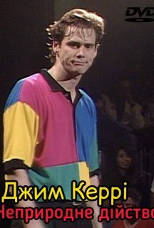 Джим Керрі: Неприродне дійство постер