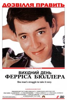 Вихідний день Ферріса Бюллера постер