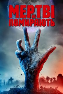 Мертві не помирають постер