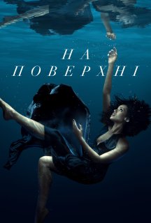 На поверхні 2 сезон постер