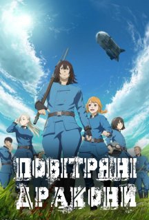 Повітряні Дракони 1 сезон постер
