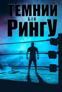 Темний бік рингу 1 сезон постер