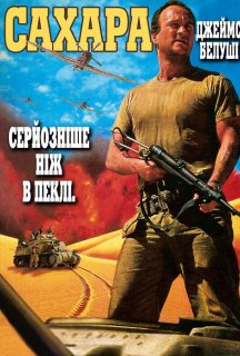 Сахара постер