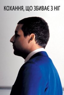 Кохання, що збиває з ніг / П'янке кохання постер